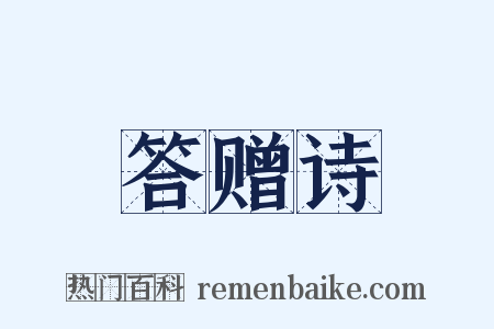 答赠诗是什么意思的图片